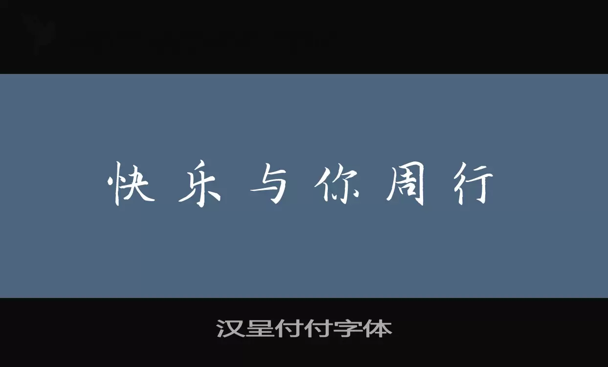 汉呈付付字体字型檔案