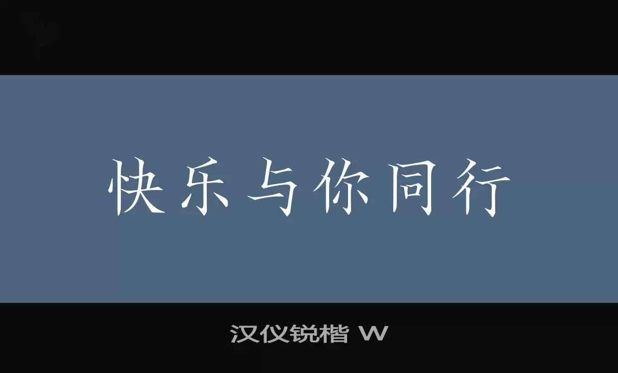 汉仪锐楷-W字型檔案