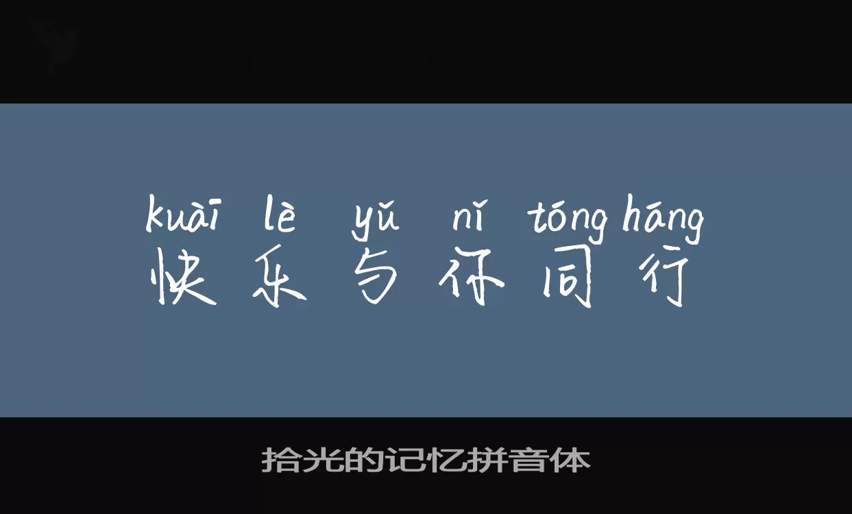 拾光的记忆拼音体字型檔案