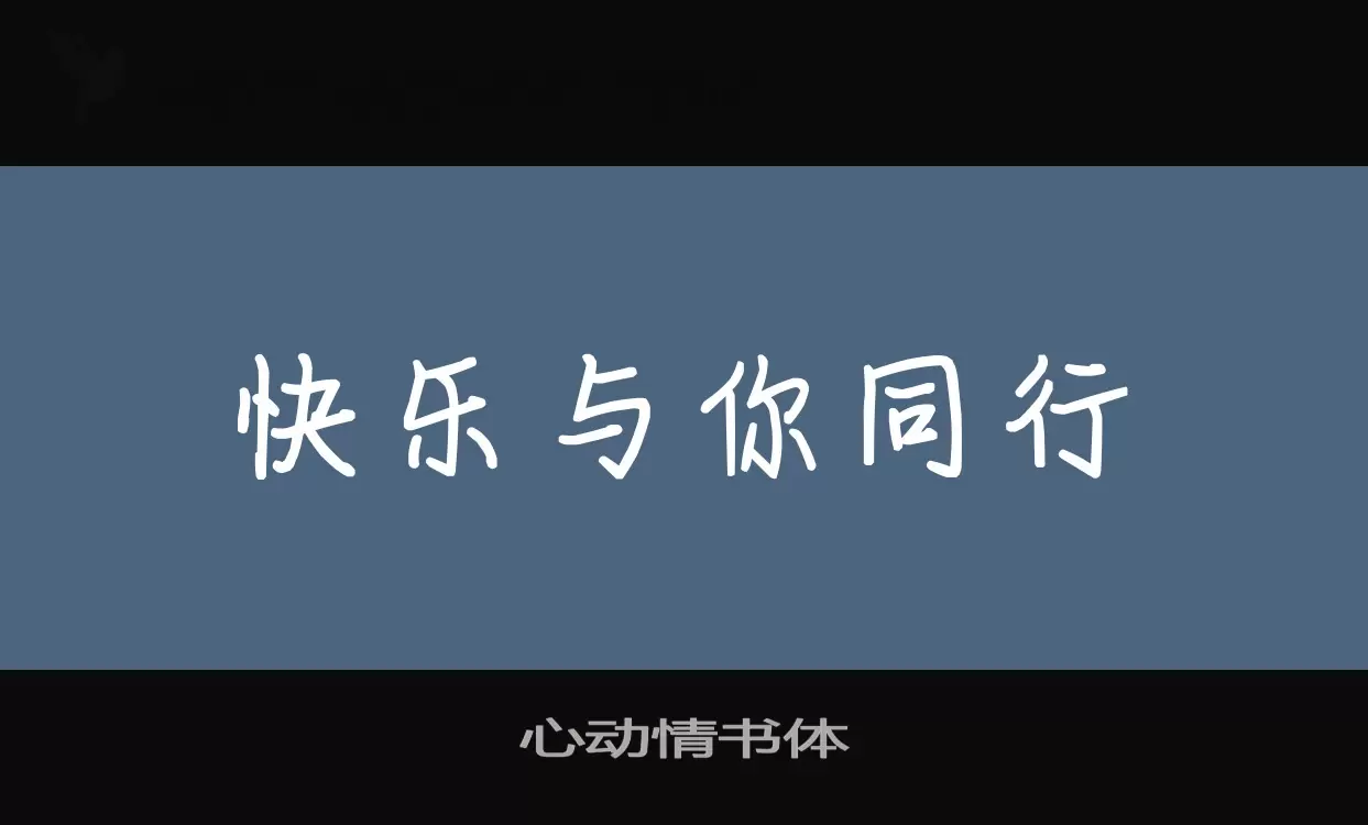 心動情書體字型