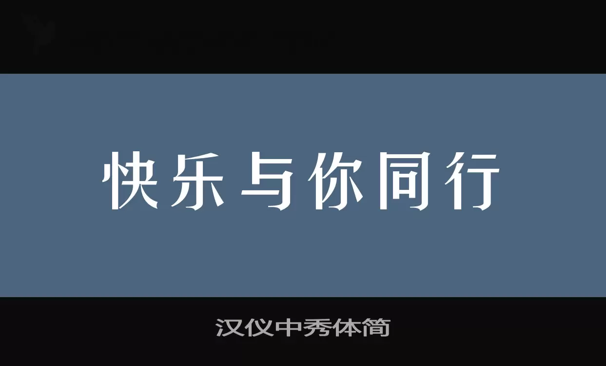 汉仪中秀体简字型檔案