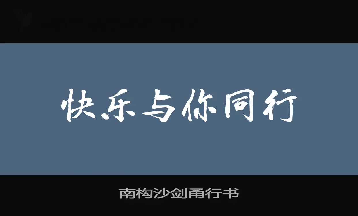 南构沙剑甬行书字型檔案