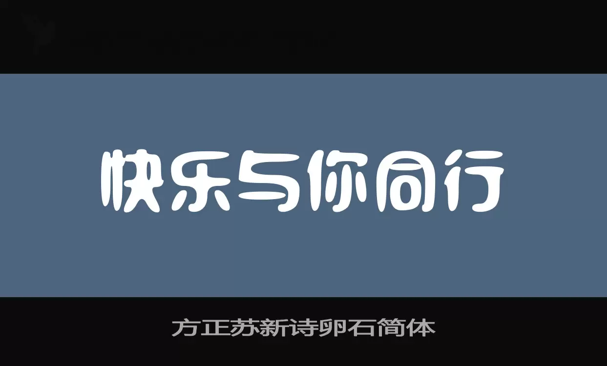 方正苏新诗卵石简体字型檔案