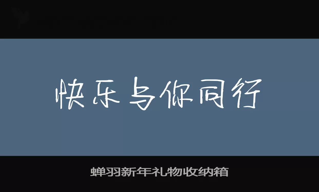 蝉羽新年礼物收纳箱字型檔案