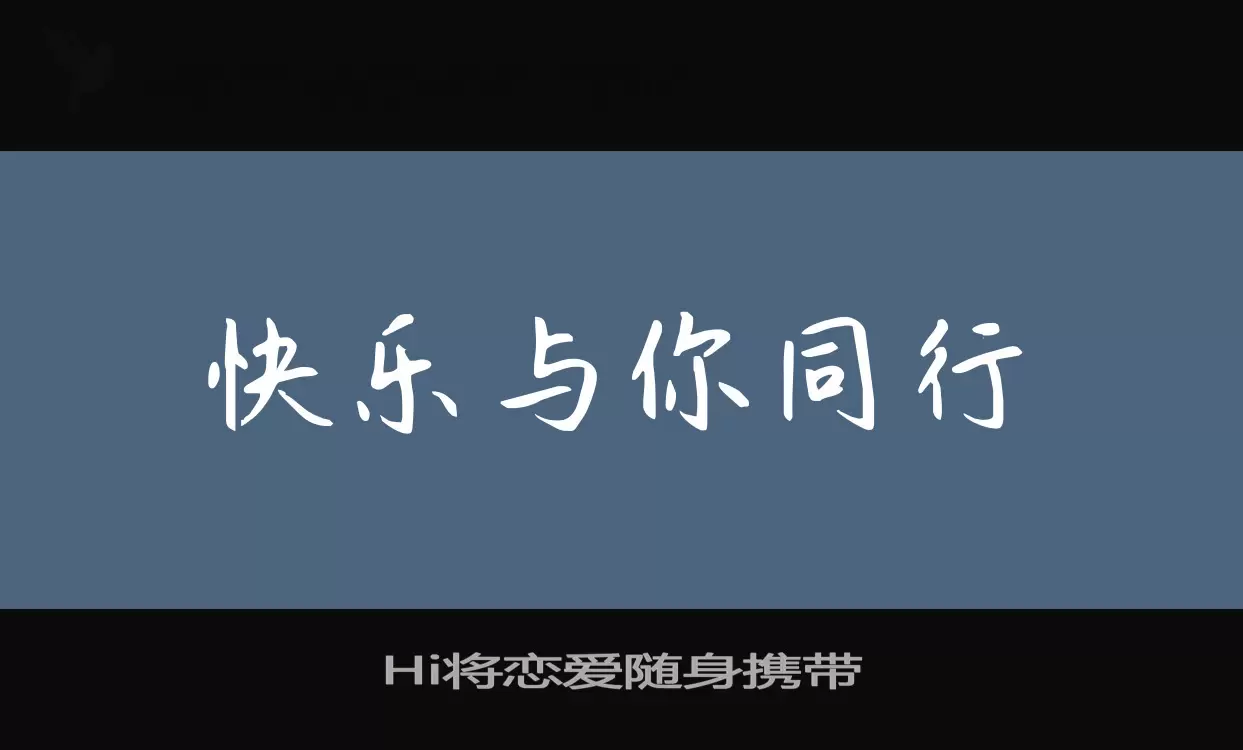 Hi将恋爱随身携带字型檔案