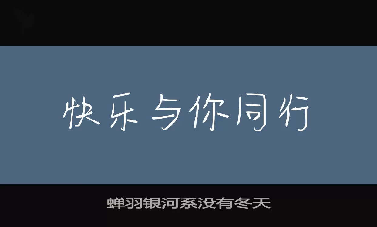 蝉羽银河系没有冬天字型檔案