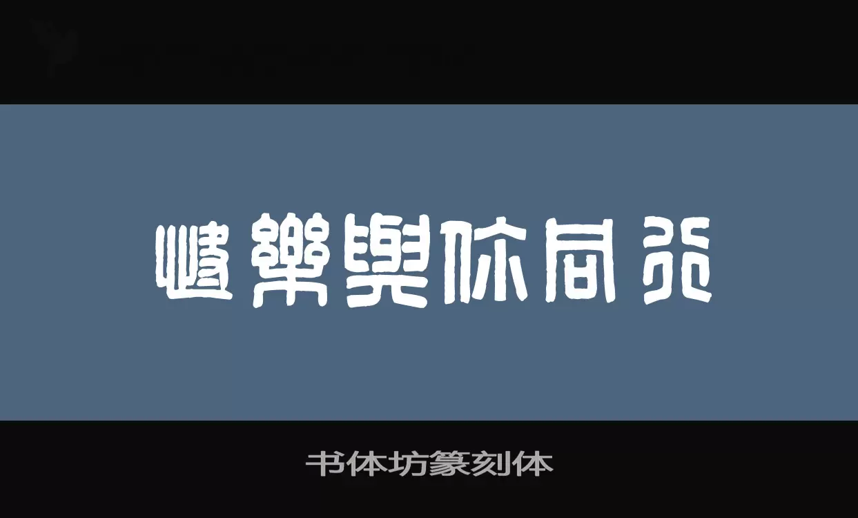 书体坊篆刻体字型檔案