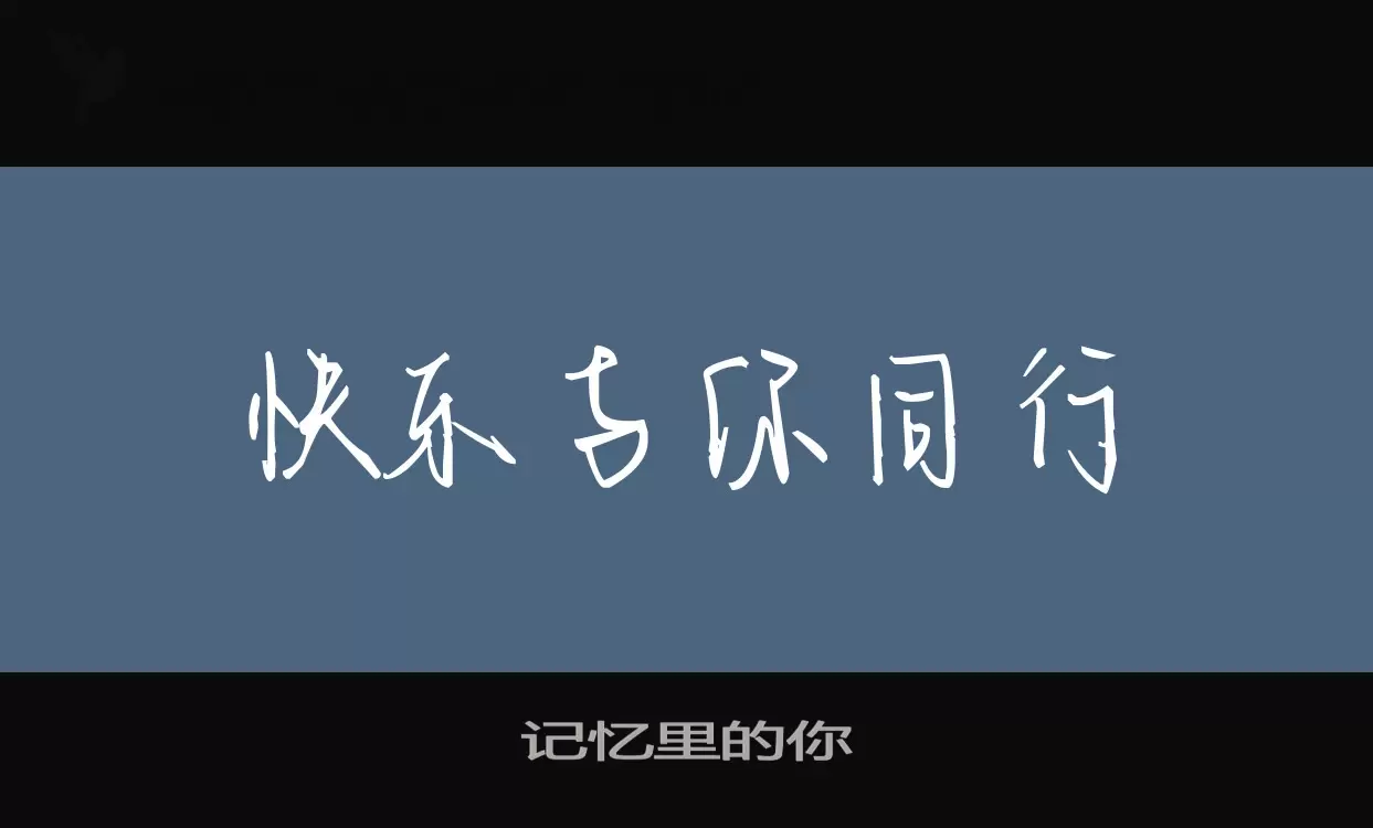 记忆里的你字型檔案