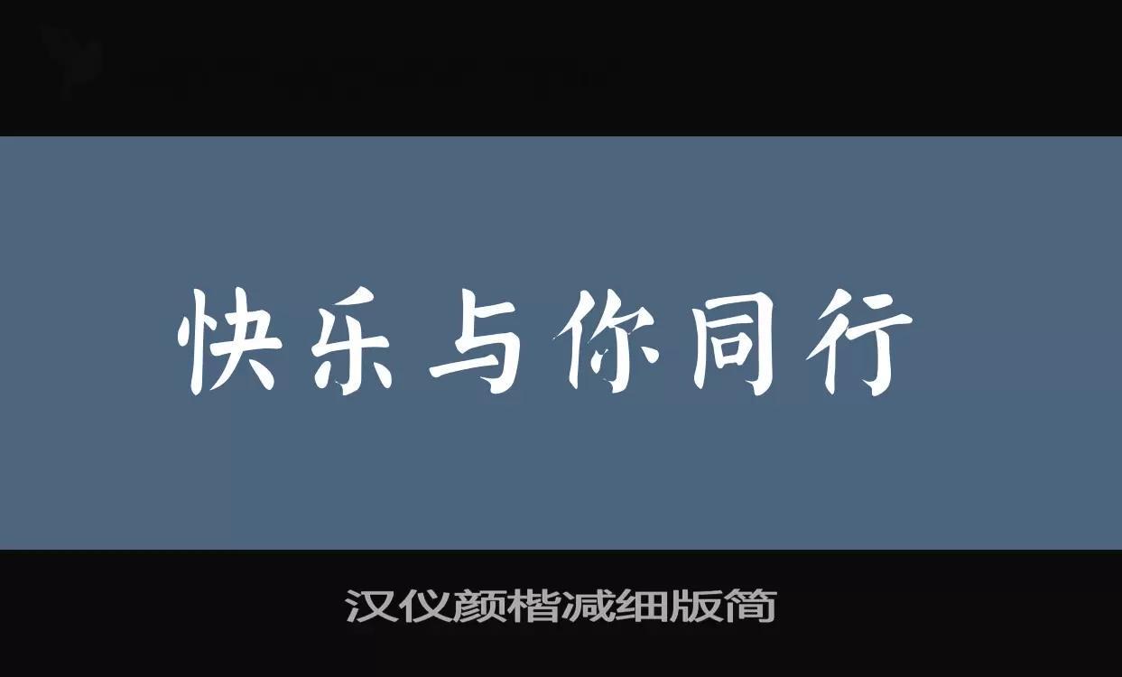 汉仪颜楷减细版简字型檔案