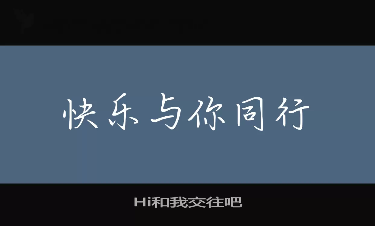 Hi和我交往吧字型檔案