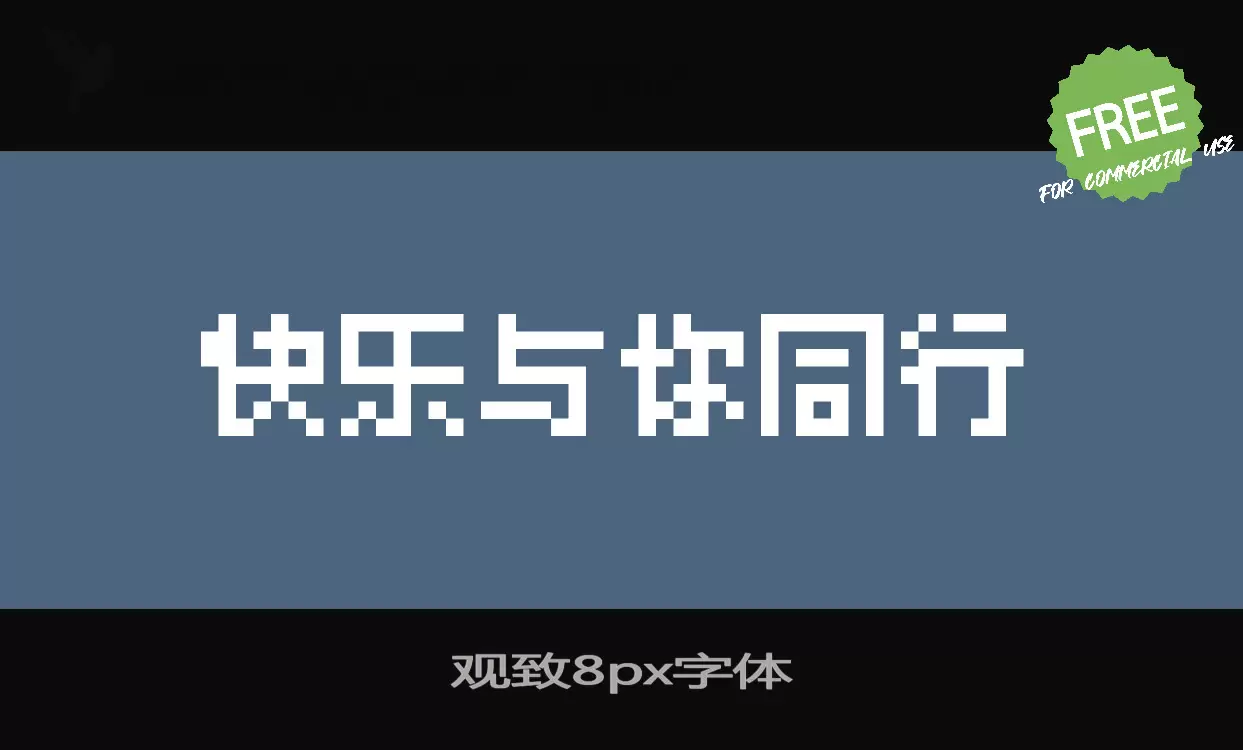 观致8px字体字型檔案