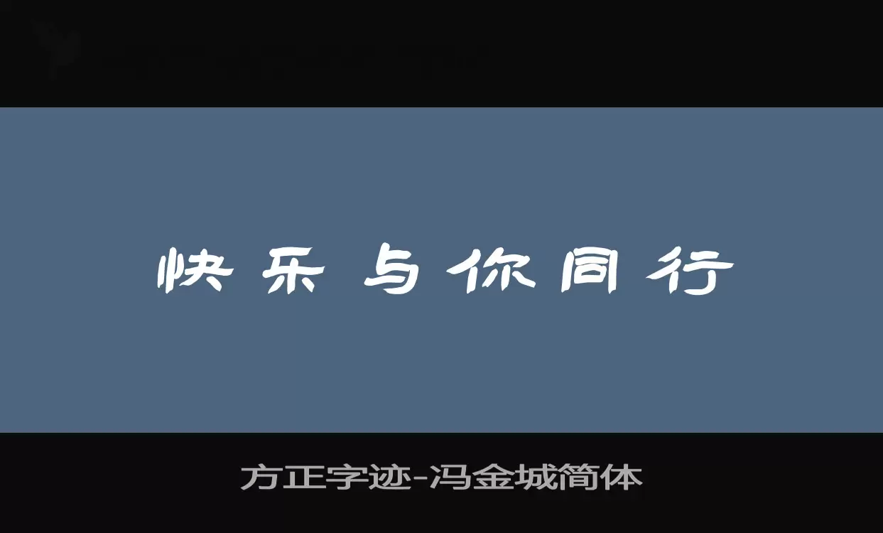 方正字迹-冯金城简体字型檔案