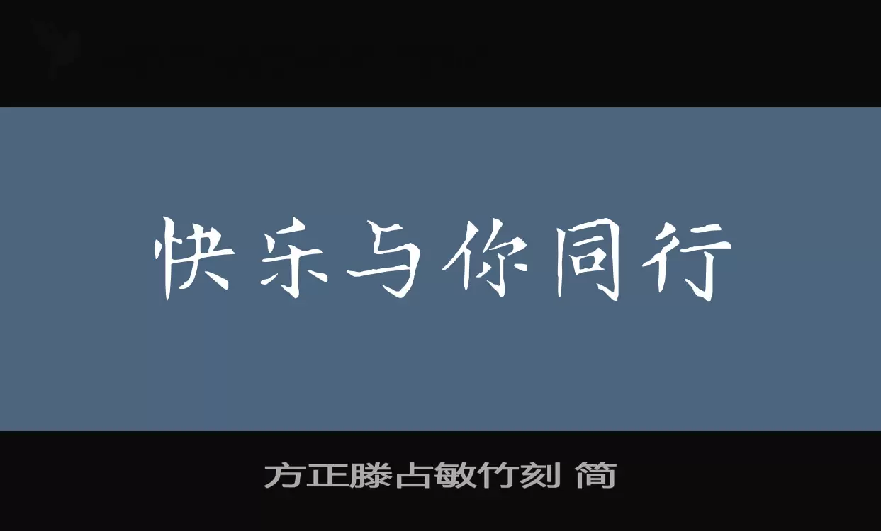 方正滕佔敏竹刻 簡字型