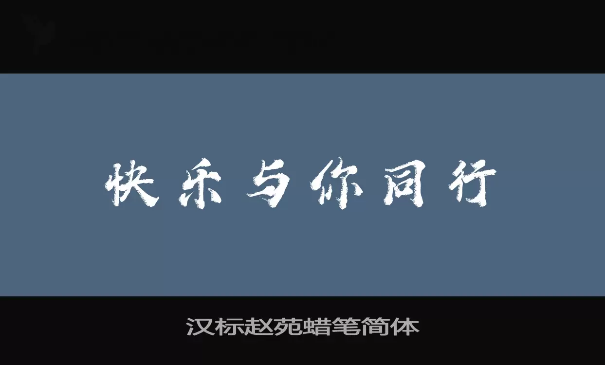 汉标赵苑蜡笔简体字型檔案