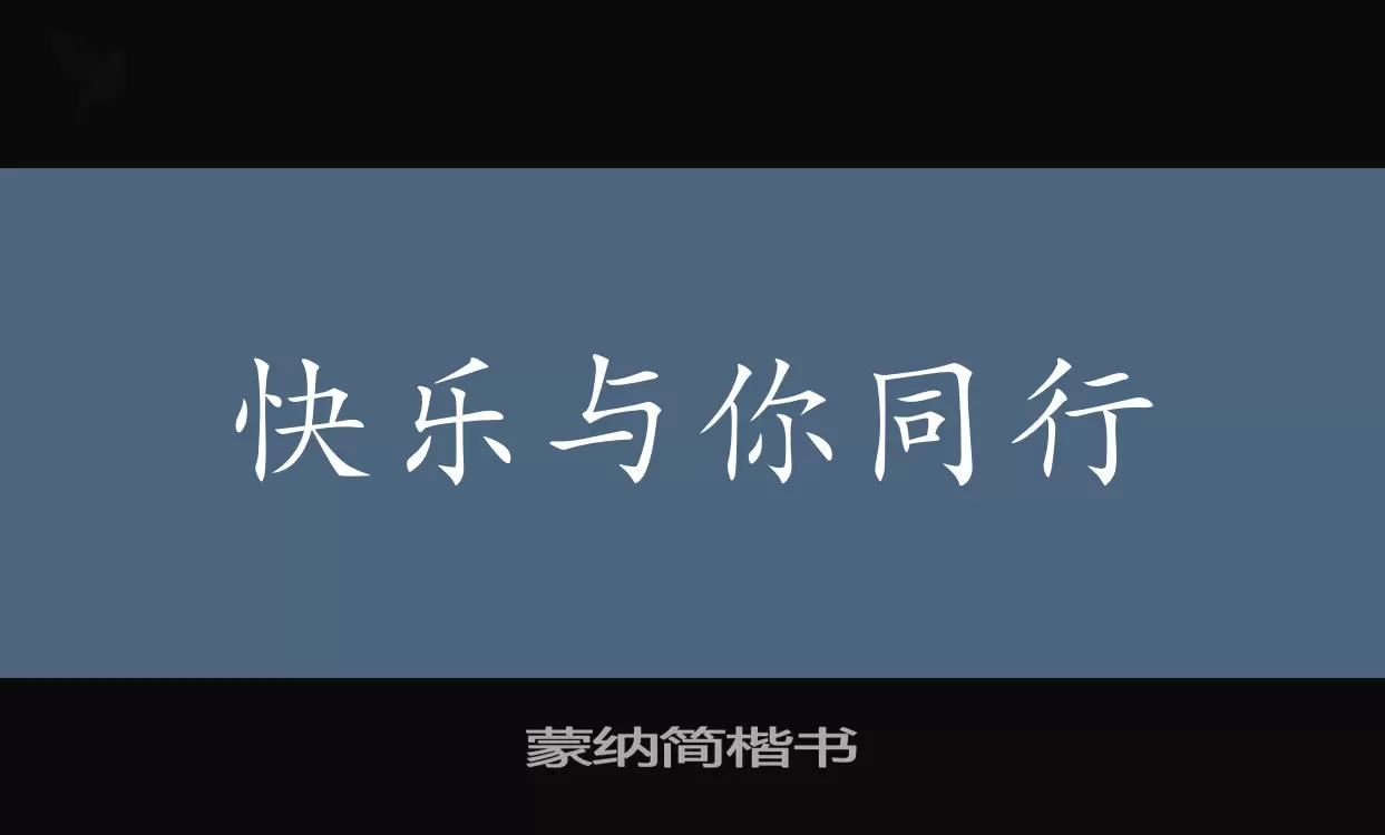 蒙纳简楷书字型檔案