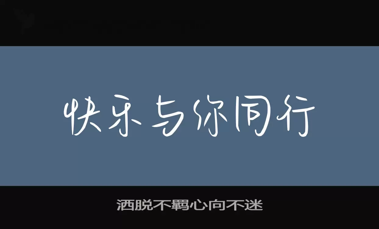 灑脫不羈心向不迷字型