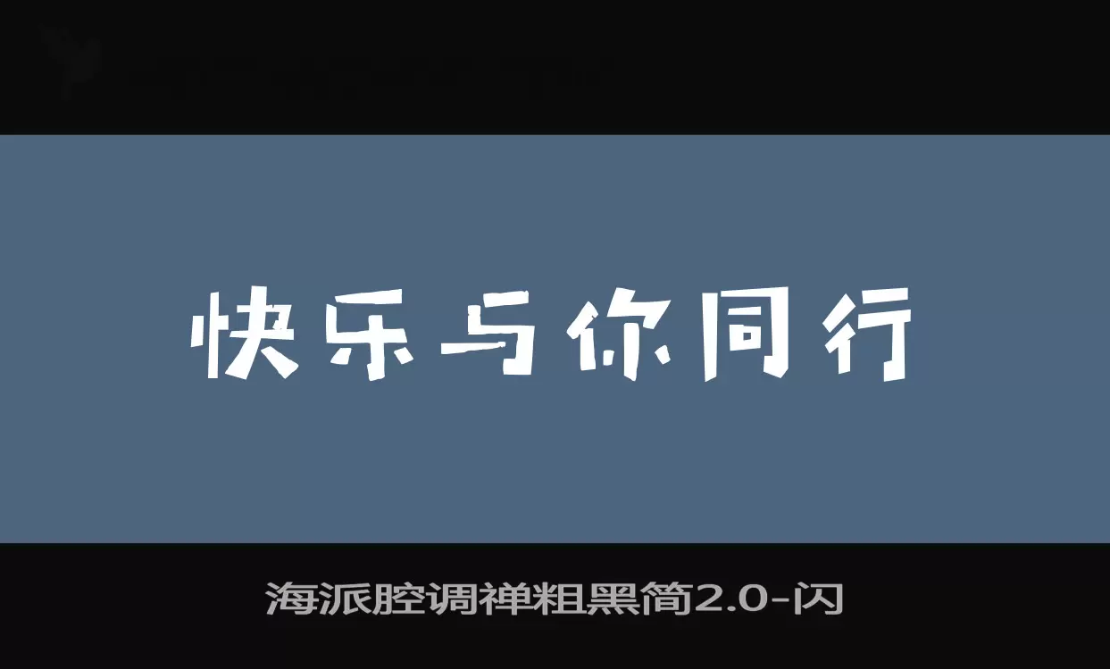 海派腔调禅粗黑简2.0字型檔案