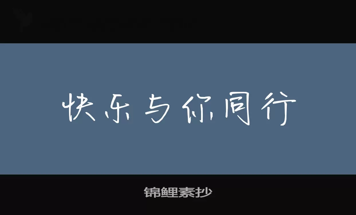 錦鯉素抄字型