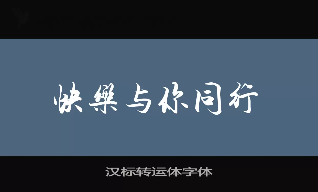 汉标转运体字体字型檔案