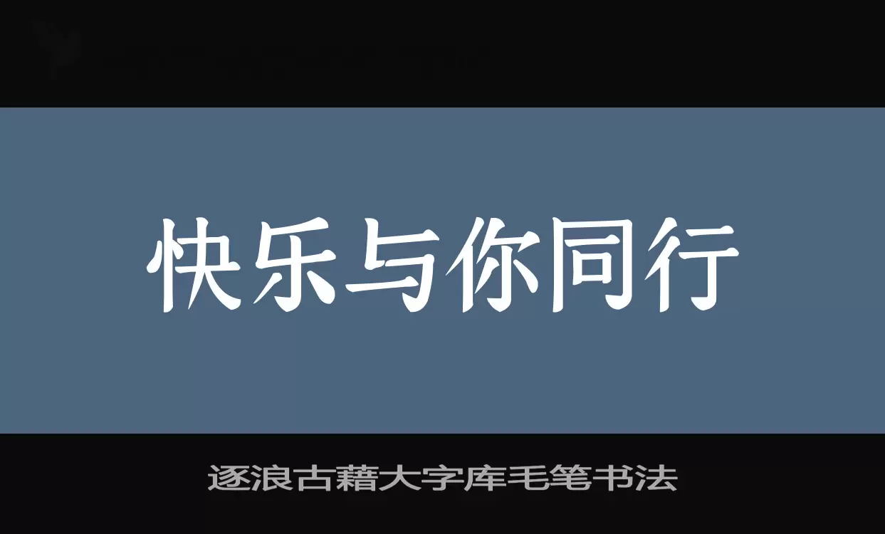 逐浪古藉大字库毛笔书法字型檔案