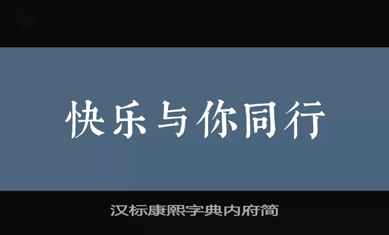 汉标康熙字典内府简字型檔案