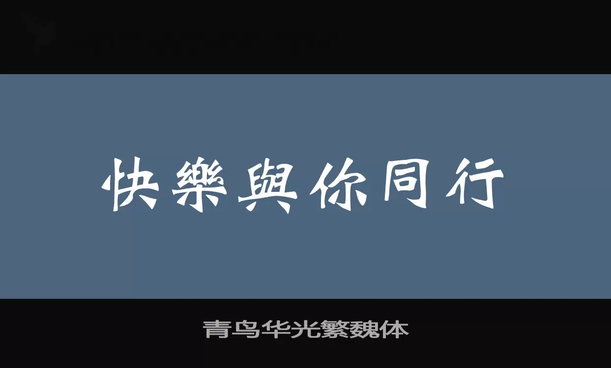 青鸟华光繁魏体字型檔案