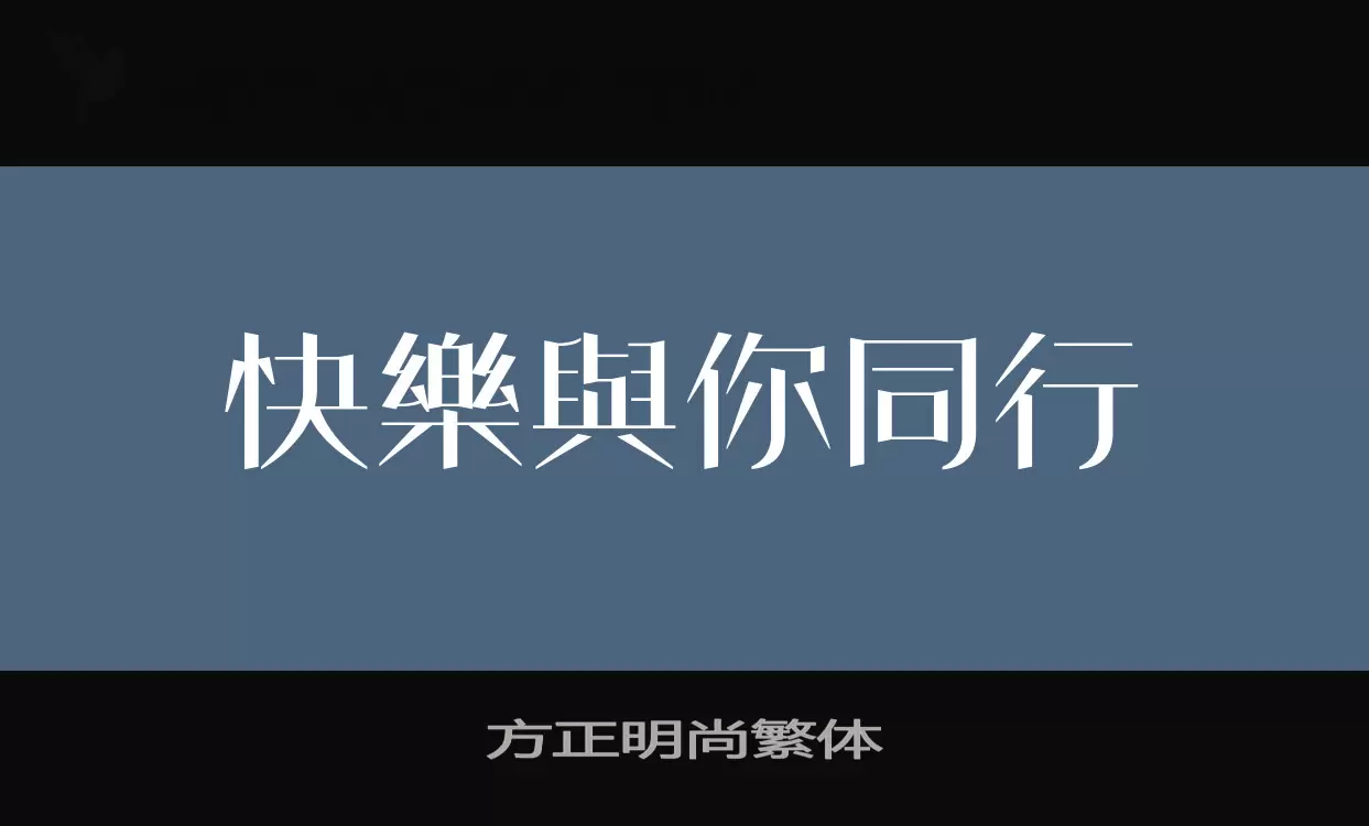 方正明尚繁体字型檔案