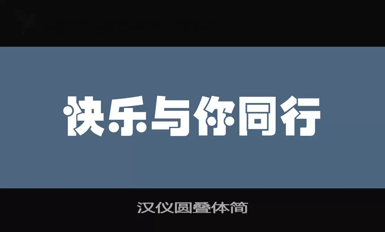 汉仪圆叠体简字型檔案