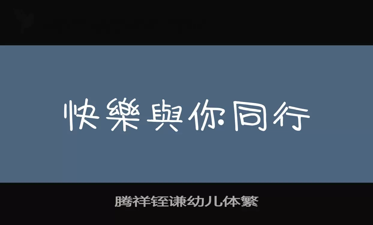 腾祥铚谦幼儿体繁字型檔案