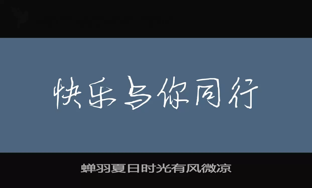 蝉羽夏日时光有风微凉字型檔案