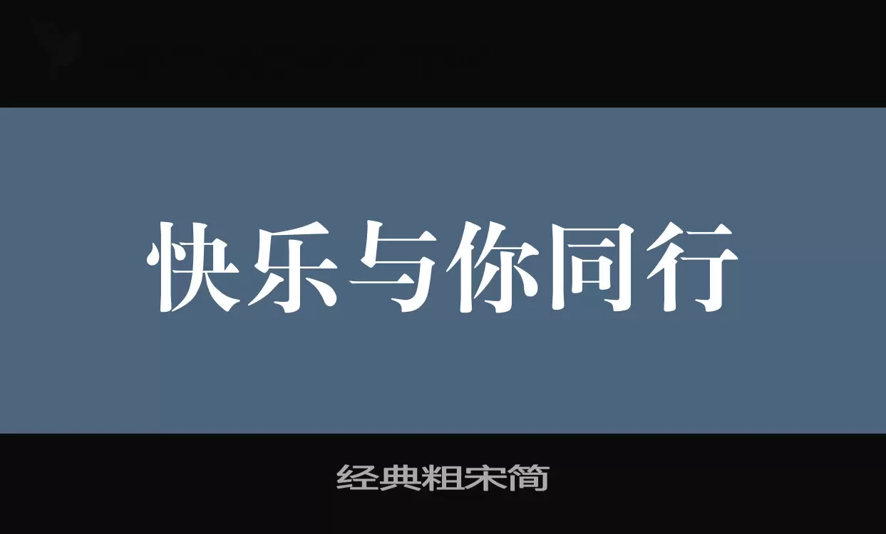 經典粗宋簡字型