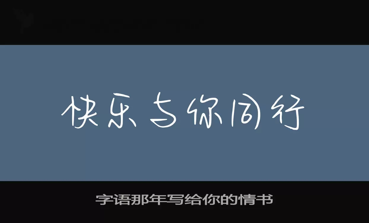 字語那年寫給你的情書字型