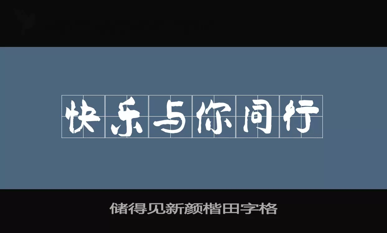 儲得見新顏楷田字格字型