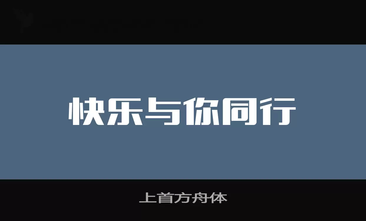 上首方舟體字型