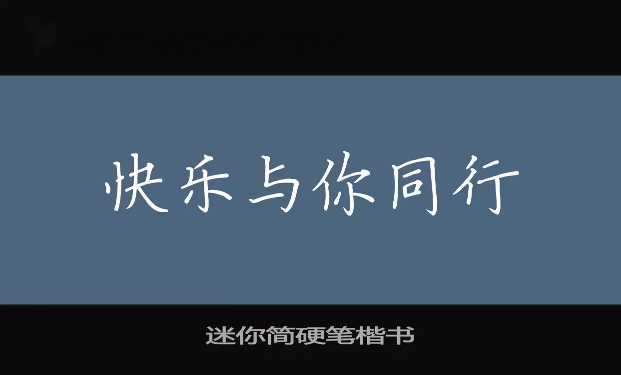 迷你簡硬筆楷書字型