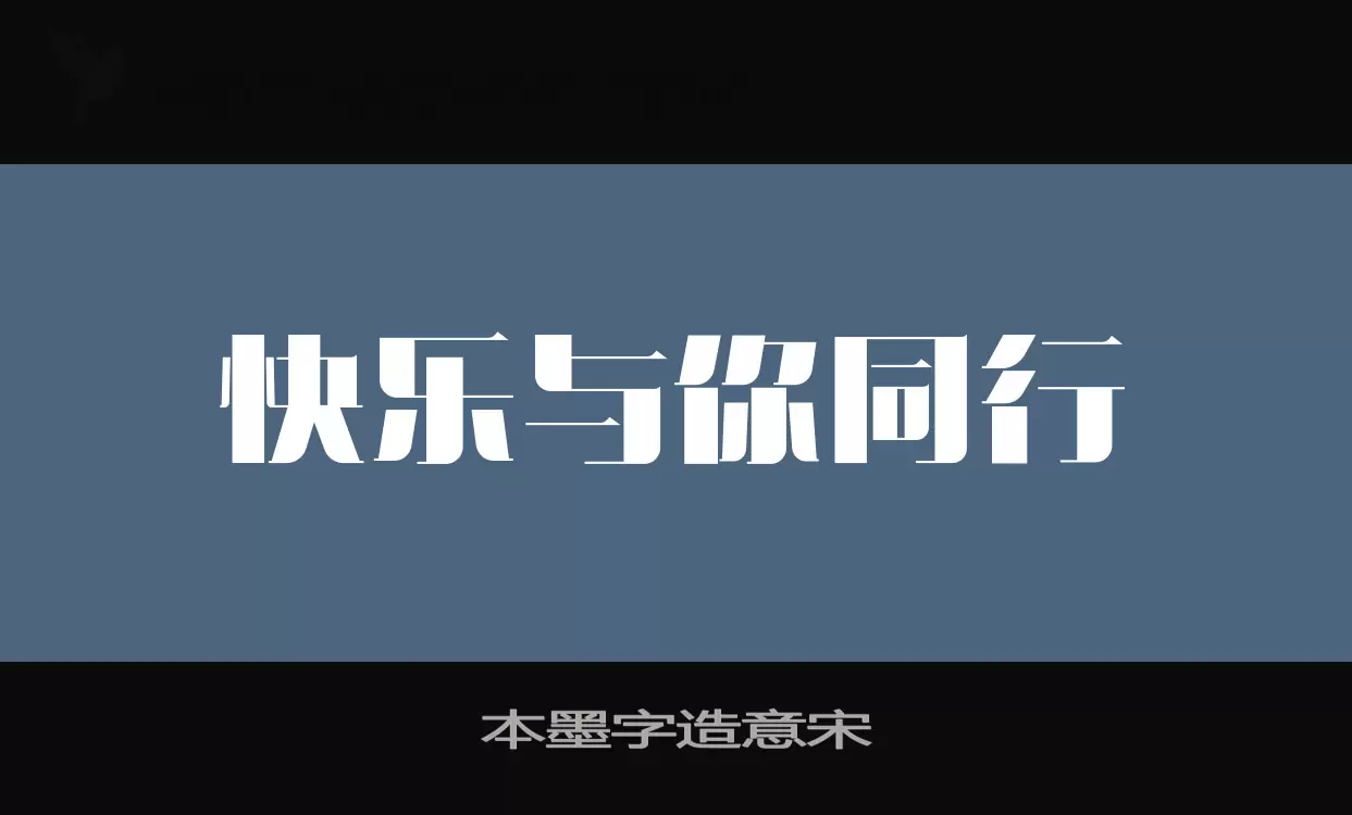 本墨字造意宋字型檔案