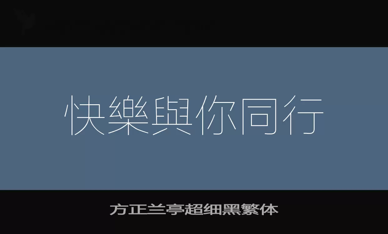 方正蘭亭超細黑繁體字型