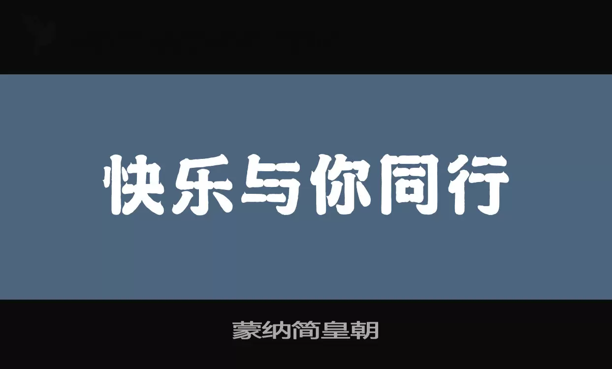 蒙纳简皇朝字型檔案