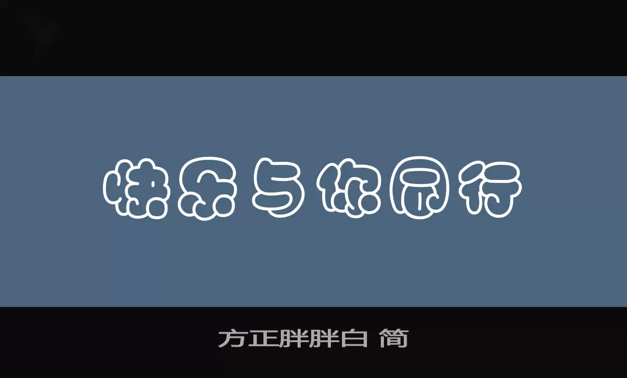 方正胖胖白-简字型檔案