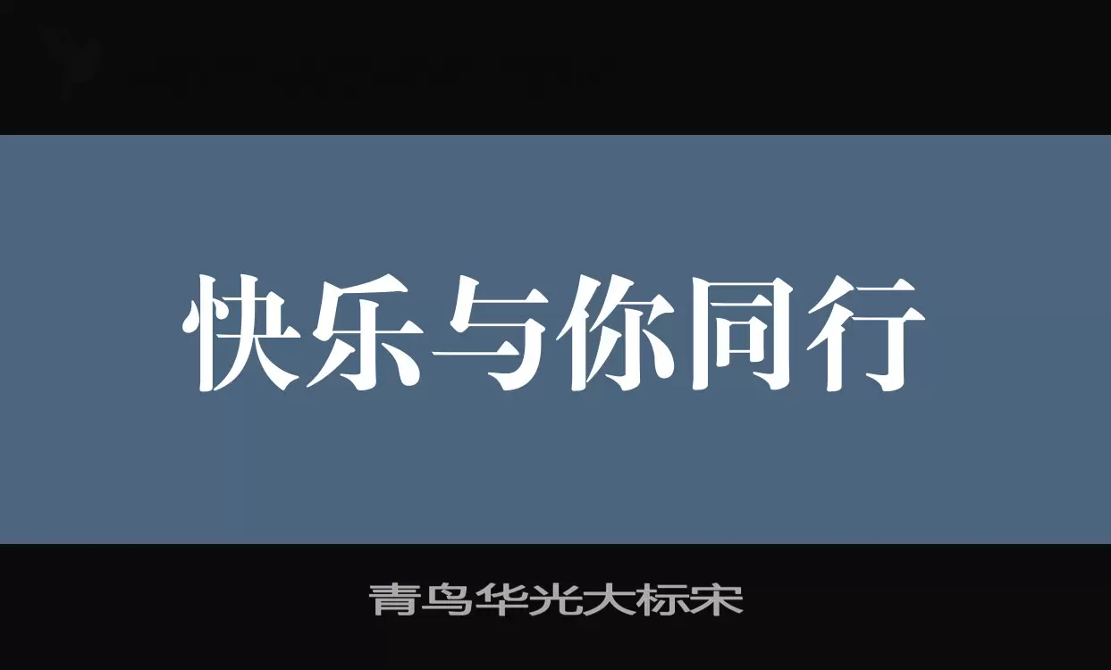 青鸟华光大标宋字型檔案