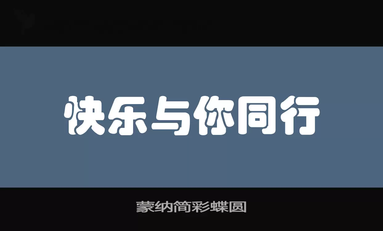 蒙纳简彩蝶圆字型檔案