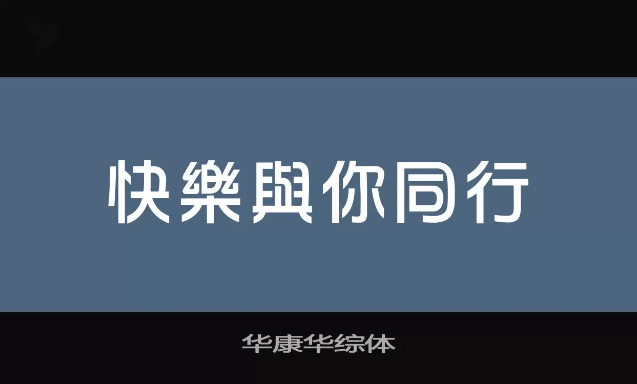 华康华综体字型檔案