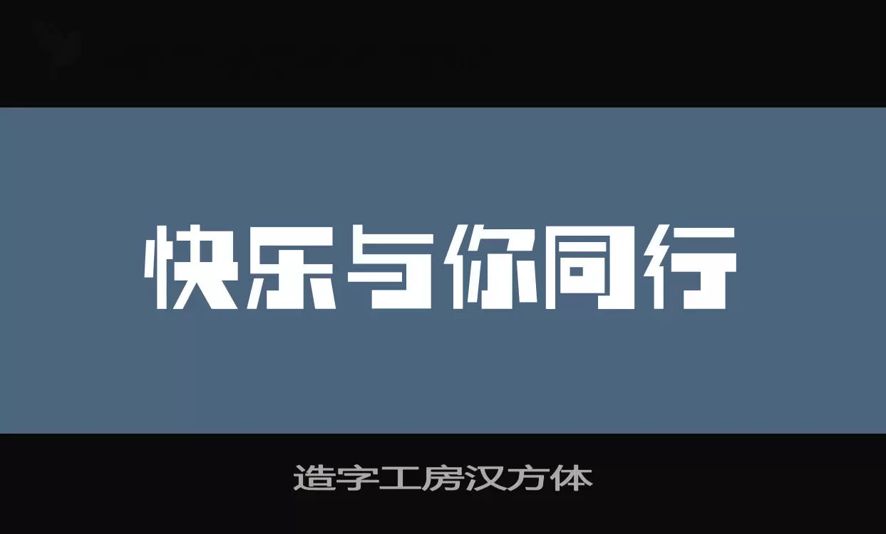 造字工房汉方体字型檔案