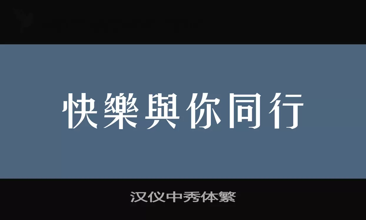 汉仪中秀体繁字型檔案