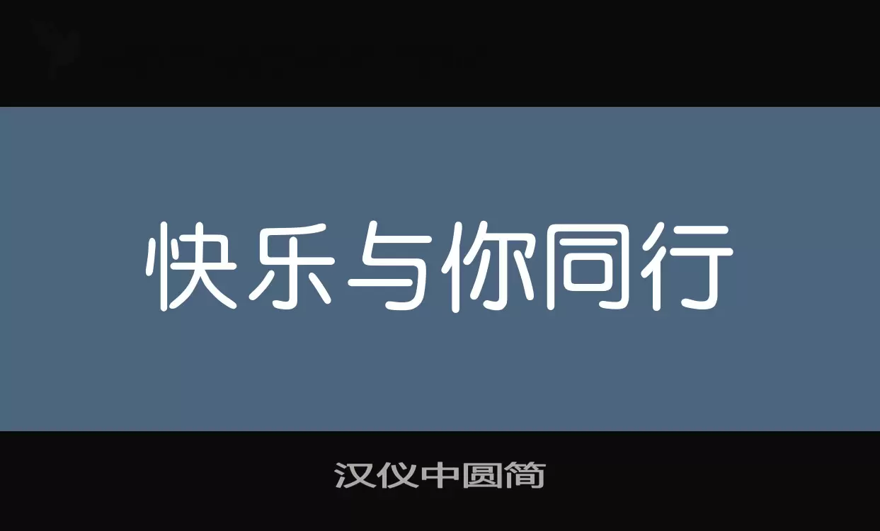 汉仪中圆简字型檔案