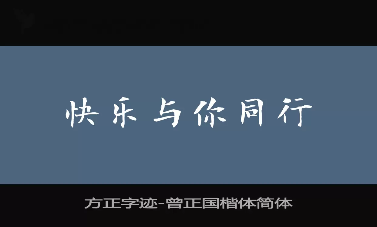 方正字跡-曾正國楷體簡體字型