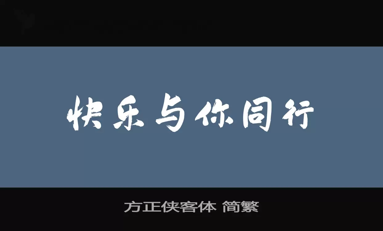 方正侠客体-简繁字型檔案