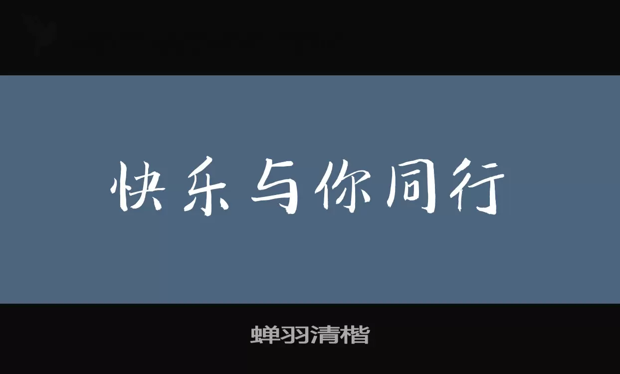 蝉羽清楷字型檔案