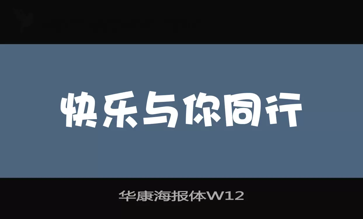 华康海报体W12字型檔案