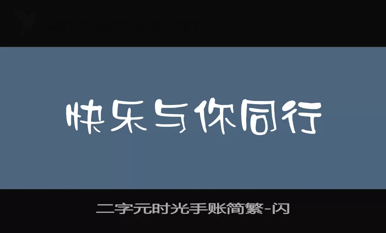 二字元时光手账简繁字型檔案